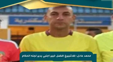 محمد عادل: كلاتنبيرغ أفضل خبير أجنبي يدير لجنة الحكام
